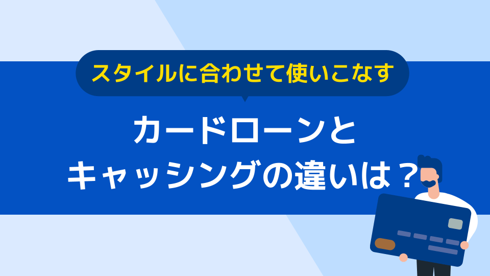 カードローン キャッシング