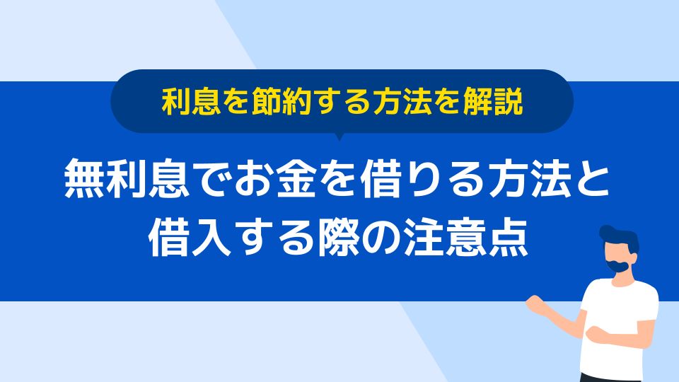 無利息でお金を借りる方法とは