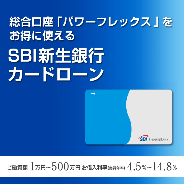 新生銀行スマートカードローンプラス