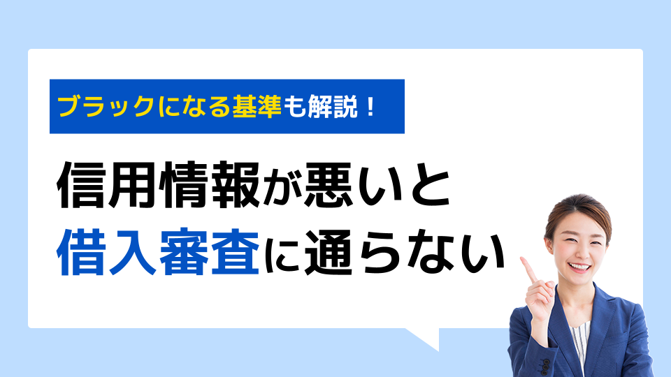 信用情報が悪いと借入審査に通らない